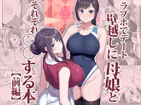 ラブホでデート壁越しに母娘とそれぞれ〇〇する本【前編】https://t.co/13CXVhByNE #Ad 
