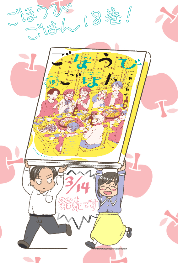 こもとも子🍎18巻は3/14発売! (@komotomoko) / X こもとも子🍎18巻は3/14発売! (@komotomoko) / X