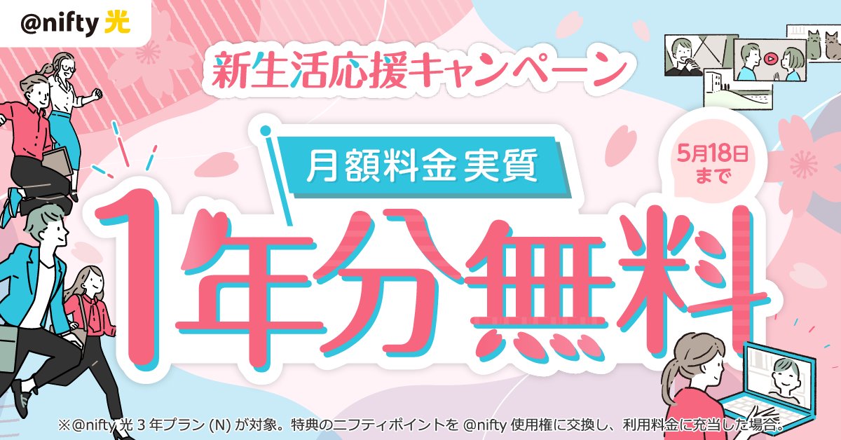 @nifty 会員向け情報【公式】｜@nifty のある暮らし tweet media
