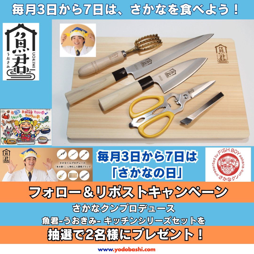 yodo_dailyitems's tweet photo. 🐟ギョギョギョ❗️🐟
🐟毎月3〜7日は #さかなの日🐟

さかなの日は、みんなでさかなを食べよう❗️

さかなクンプロデュース
魚君-うおきみ-キッチンシリーズ
6点セットを抽選で2⃣名様にプレゼント🎁
➡️https://t.co/0MkBLxKdza

✅フォロー&amp;リポスト
✅あなたの好きな魚の種類はなんですか❓

3/9まで❗️ https://t.co/f8ZU1up4KG