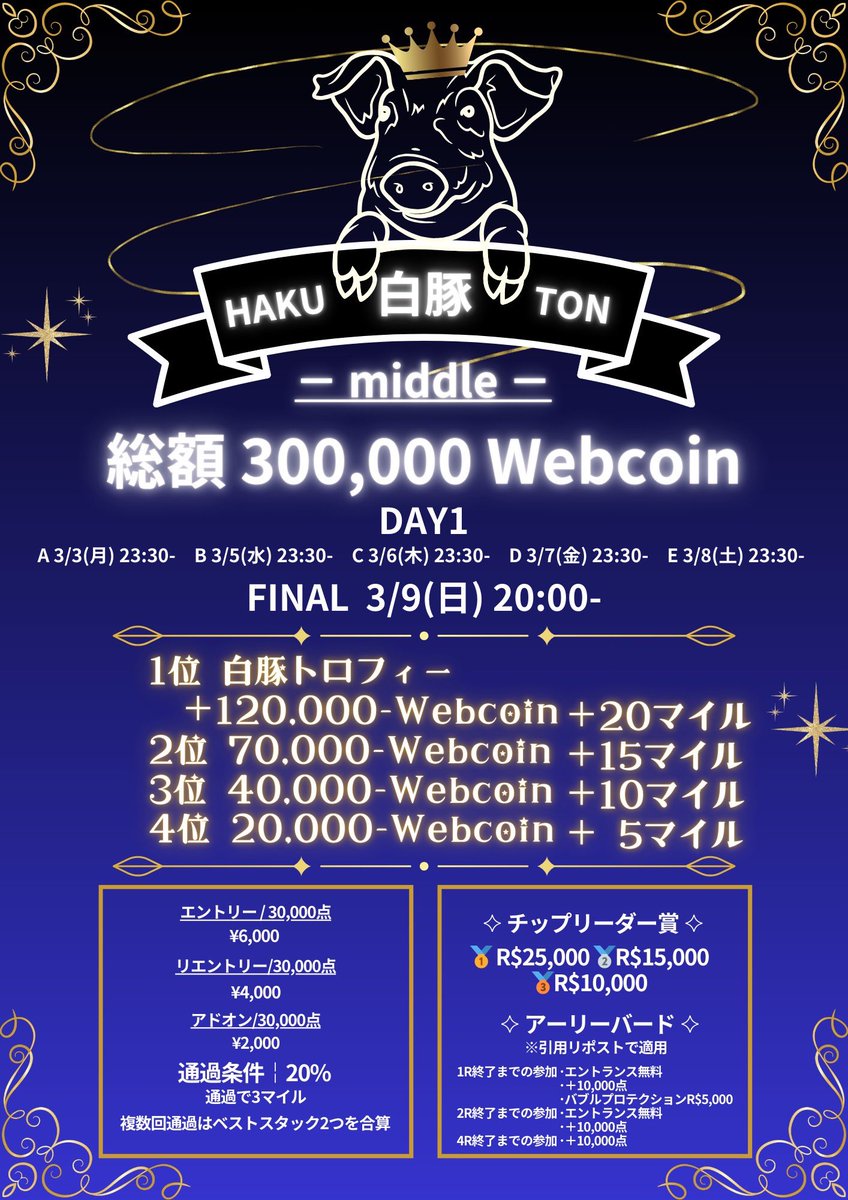 Amupo_REALAB's tweet image. : ＼\🔥トロフィーがパワーアップ‼️🔥/／
╭━━━━━━━━━━━━━━━╮
:   🏆白 豚-HAKUTON-middle-🏆
:  🔥総額300,000 Webcoin GTD🔥
:
:         🏅チップリーダー賞🏅
:      🔥総額 50,000 Webcoin🔥
:        3/9(日)  20:00〜FINAL
╰━━━━━━━━━━━━━━━╯…