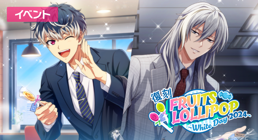 ゲーム情報】 3/7～3/14にて『復刻 FRUITS LOLLIPOP ～White Day 2024