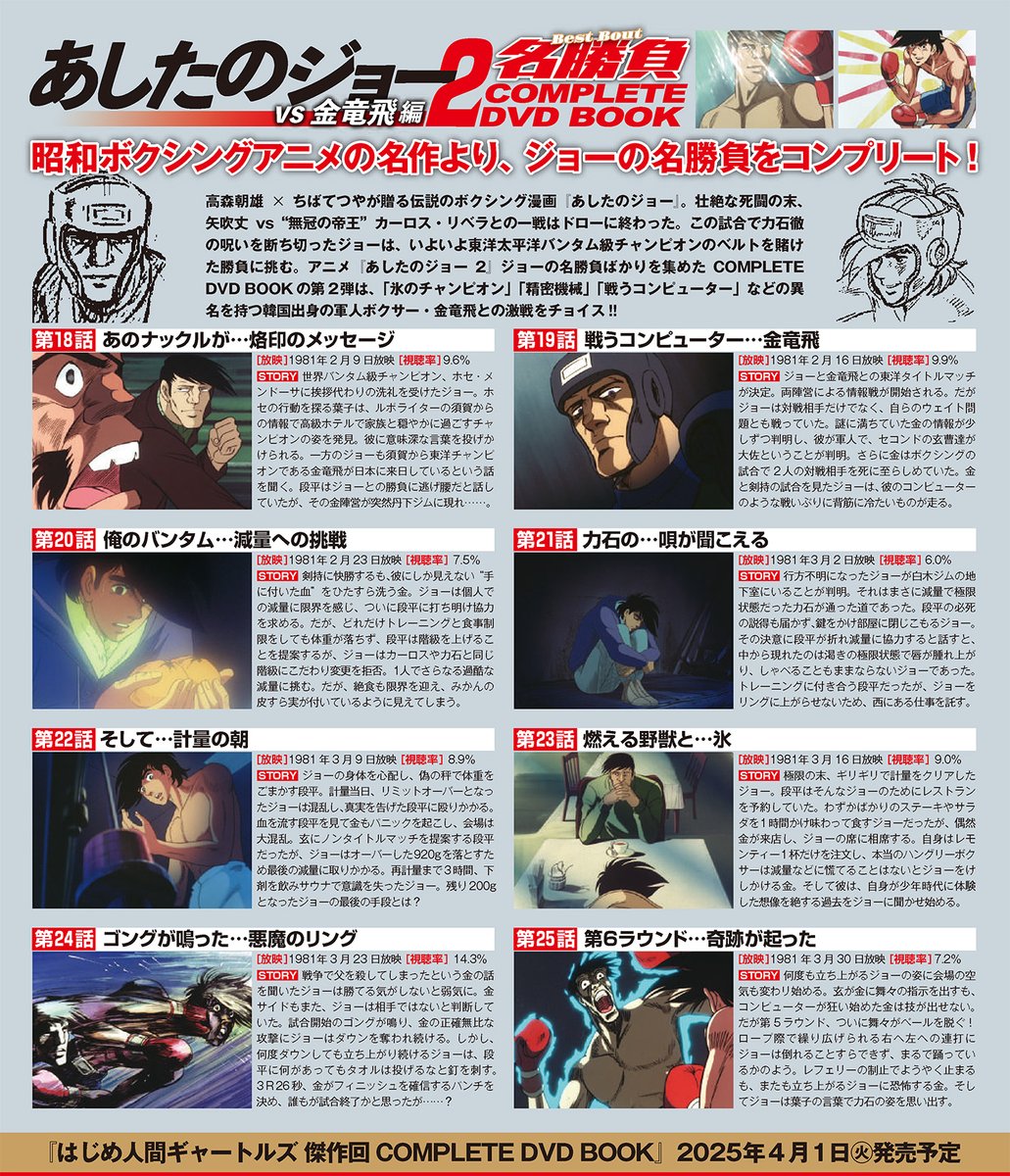 pia_bookpia's tweet photo. 📢本日発売
ぴあ #COMPLETEDVDBOOK📀
【あしたのジョー２名勝負 COMPLETE DVD BOOK vs 金竜飛編】

高画質HDリマスター版
大ボリューム24Pブックレット付
オリジナルポストカード付
#あしたのジョー2 名勝負セレクト版

🔗https://t.co/VIySjJINS4
#あしたのジョー
#野口征恒 #若本規夫 #昭和 #アニメ https://t.co/1L6A1MJtVB