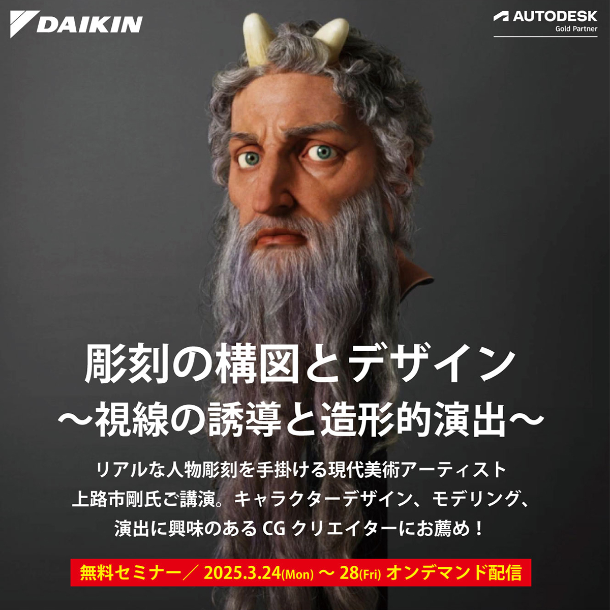 DaikinCG's tweet image. ★無料セミナー★彫刻の構図とデザイン ~視線の誘導と造形的演出~
講演:現代美術アーティスト 上路 市剛 氏
配信期間:2025/3/24(Mon)~3/28(Fri)
皆さまのご参加をお待ち申し上げます☆彡