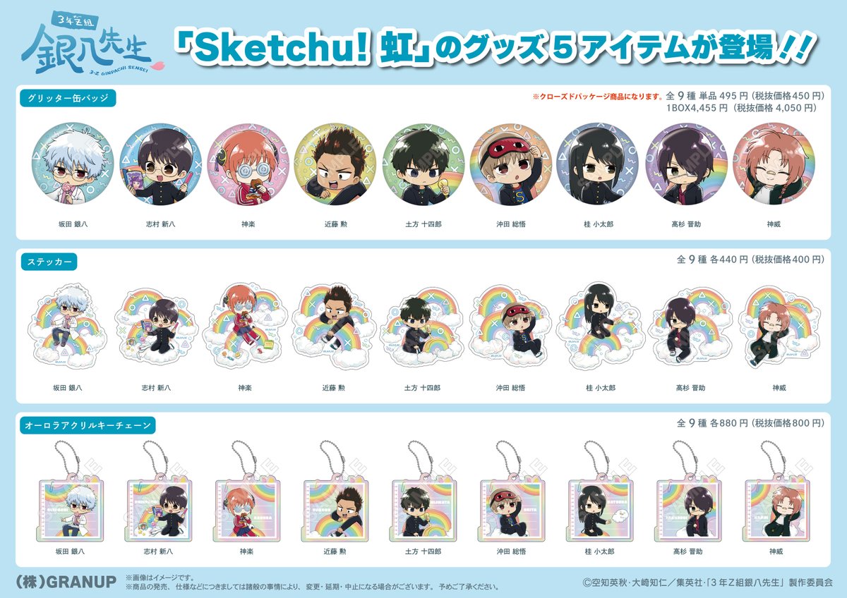 商品】 新規描き起こしイラスト『Sketchu! 虹』を使用したグッズを大