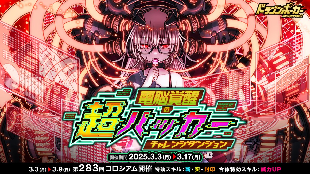 ⚡┈┈┈┈┈┈┈┈ 新チャレンジダンジョン 「電脳覚醒の超ハッカー