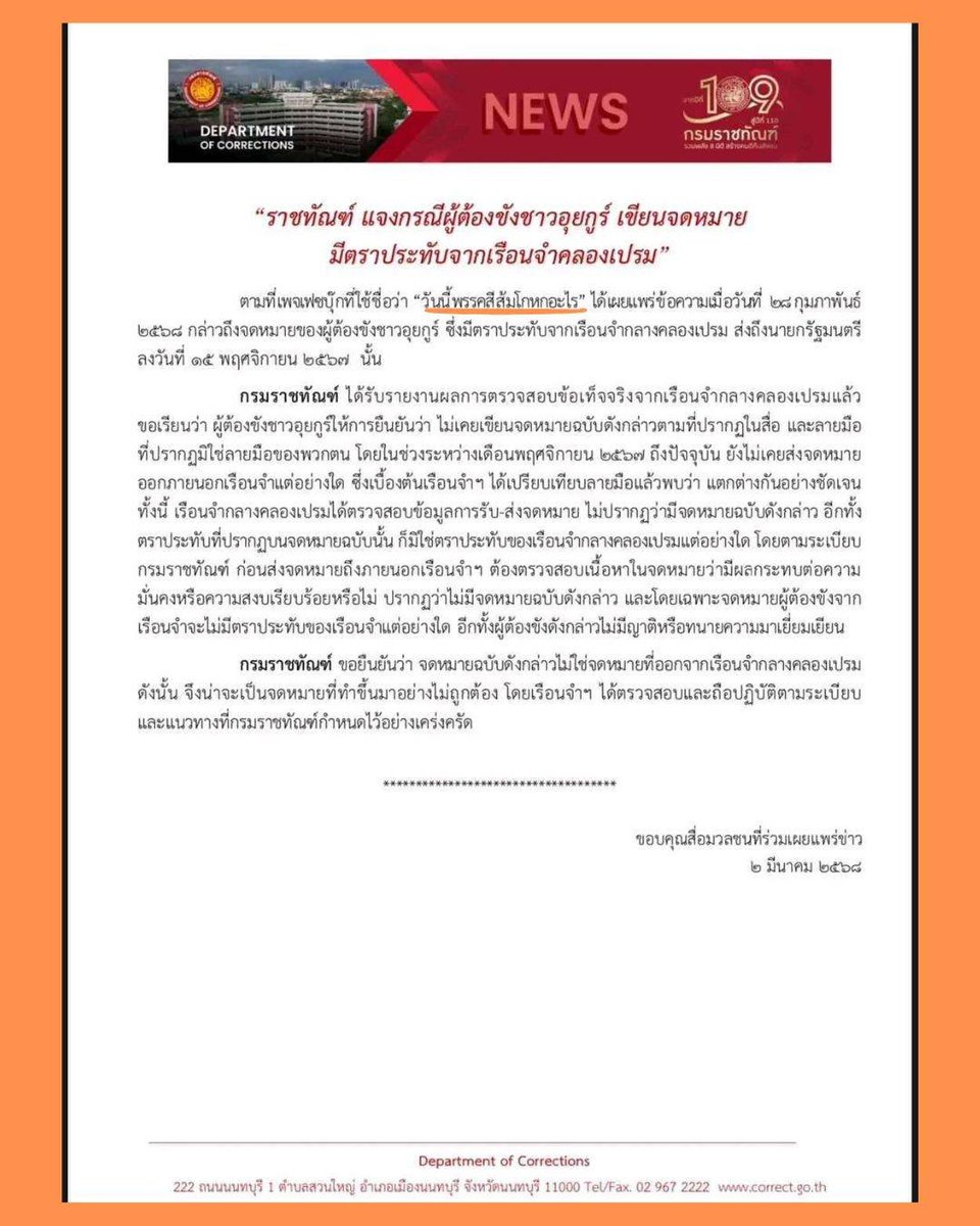 #ทุกคนคะ ราชทัณฑ์ออกจดหมายชี้แจง หนูขอสรุปเป็นภาษาชาวบ้านดังนี้

ตามที่เพจ วันนี้พรรคส้มโกหกอะไร ได้ขยี้ ขยำ จับโป๊ะ จดหมายที่ สส. กัณวีร์ อ้างว่า เป็นผู้ต้องขังชาวอุยกูร์เขียนนั้น
กรมราชทัณฑ์ตรวจสอบแล้ว ความจริงคือ

ชาวอุยกูร์ในเรือนจำคลองเปรมยืนยันไม่เคยเขียน
