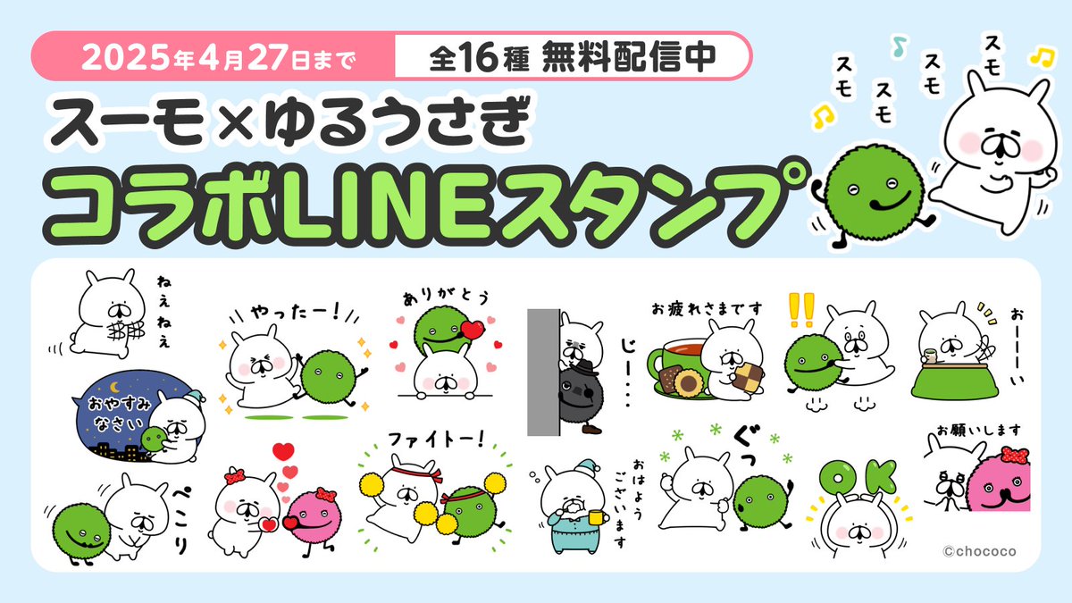 suumo's tweet image. もふっ♪ゆるうさぎとのコラボ、みてみて〜♪
ーーー
『ゆるうさぎ』とスーモのコラボLINEスタンプ配信中!
SUUMO LINE公式アカウントと友だちになってID連携をするともらえる♪
配布期間:2025/4/27まで
line.me/S/sticker/33467