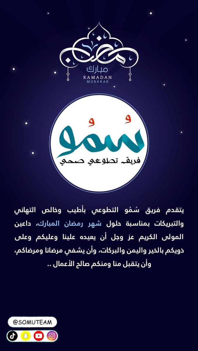 🌙 | 

بمناسبة حلول شهر #رمضان_المبارك، يتقدم #فريق_سمو_التطوعي إليكم بأصدق التهاني والتبريكات، سائلين الله أن يجعله شهر خير وبركة. 

كل عام وانتم بخير. 💙💙