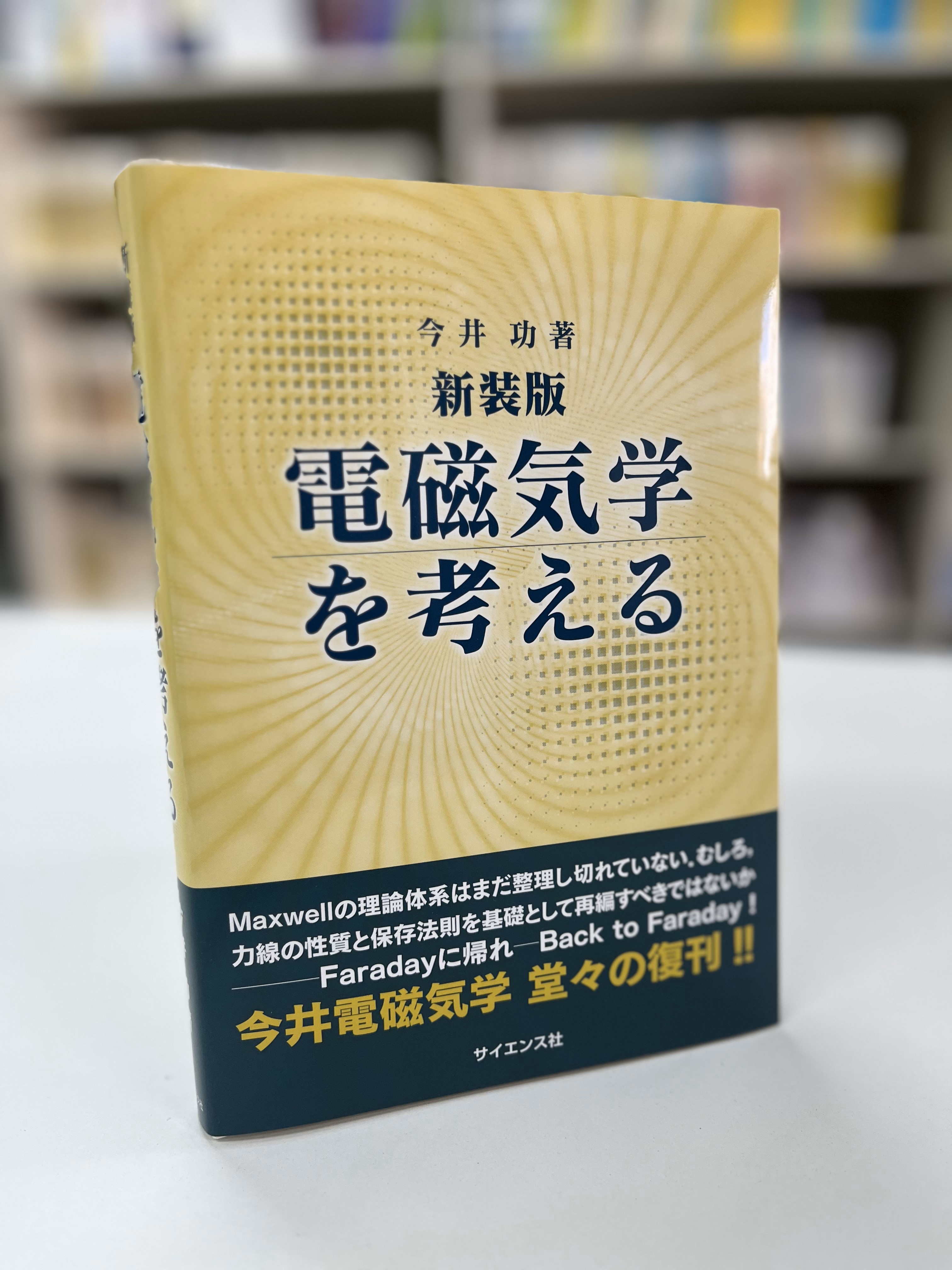 電磁気学を考える サイエンス社 on X: 