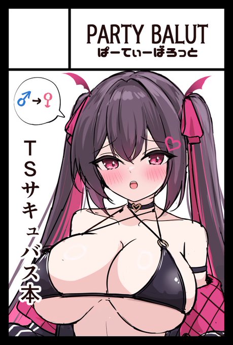 6/1のコミティア申し込みました!TSサキュバス本です!
今度こそはちゃんと完成させて笑顔で参加しよう…! 