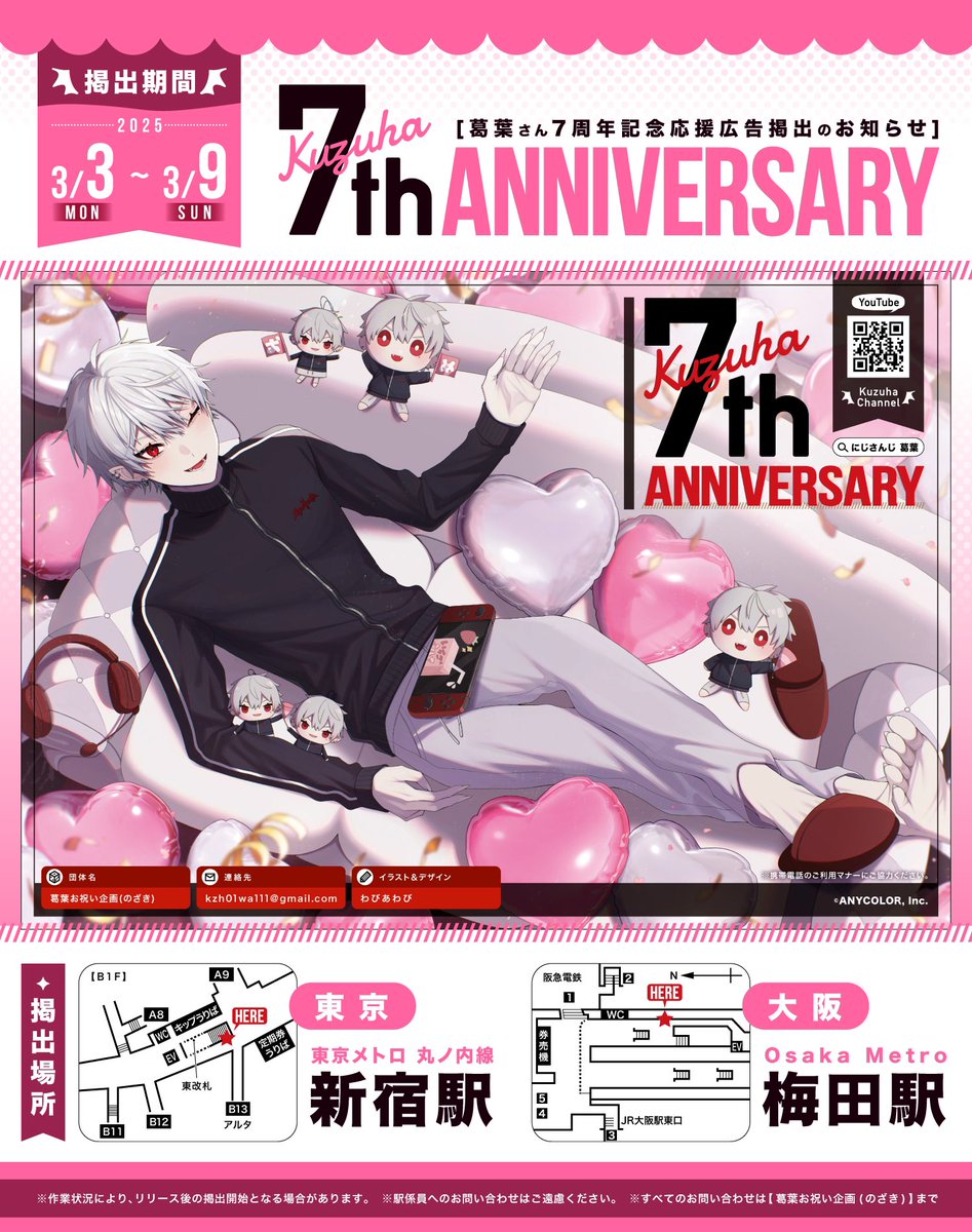 🎀꒦꒷ 応援広告掲載のお知らせ ꒷꒦🎀

にじさんじ所属 葛葉さんの7周年を記念して
応援広告を掲出いたします🤍†

❤︎ 東京メトロ丸ノ内線 新宿駅
❤︎ Osaka Metro 梅田駅

🖇期間：3/3(月)~3/9(日)

詳細は画像をご確認ください🥛🍓

#葛葉7周年 
#KuzuArt