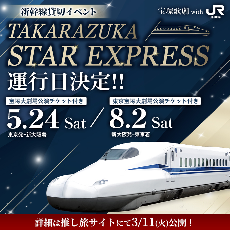 oshitabi_update's tweet photo. 🔔最新ニュース🔔

運行日決定🎊
宝塚歌劇 星組公演観劇で
東海道新幹線を1編成貸切！
TAKARAZUKA STAR EXPRESS

🚅5/24(土)　東京ー新大阪
　 同日15:30の宝塚大劇場チケット付き🎫

🚅8/2(土)　 新大阪ー東京
　 同日15:30の東京宝塚劇場チケット付き🎫

詳細は3/11(火)に推し旅サイトにて公開予定❕
続報をお楽しみに✨
https://t.co/WJCYSUGMQl

#宝塚歌劇　#JR東海　#推し旅