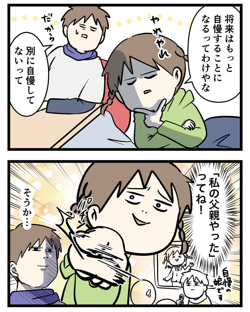 有名人に知り合いがいるって
親に自慢させようとする娘の話

#コミックエッセイ
#漫画が読めるハッシュタグ 