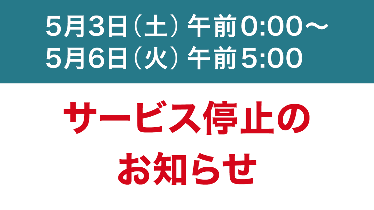 重要】2025年5月3日（土）午前0:00～5月6日（火）午前5:00 、サービスリニューアルに向けたシステムメンテナンス のため、デビットカード決済、外国為替証拠金取引（FX）を除き、ウェブサイトの閲覧含め、すべてのサービスを停止します。  https://t.co/3BGH6YyULH