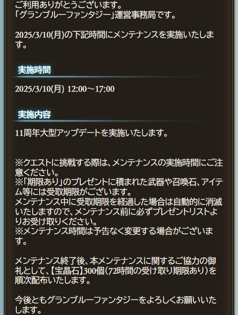 noel_gbf's tweet photo. 3/10(月) 12:00～17:00までメンテナンス実施！
11周年大型アップデートを実施 https://t.co/ws5ErYzVE7