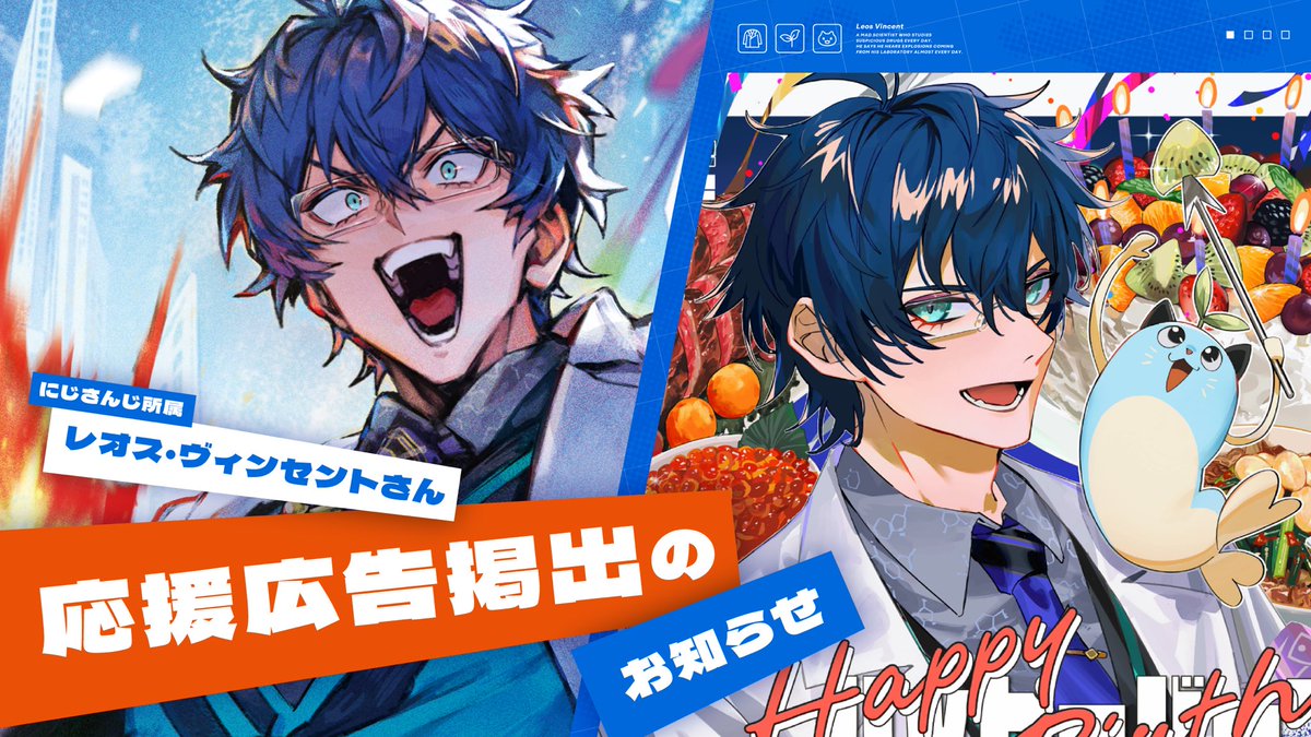 レオス・ヴィンセントさん応援広告企画 on X