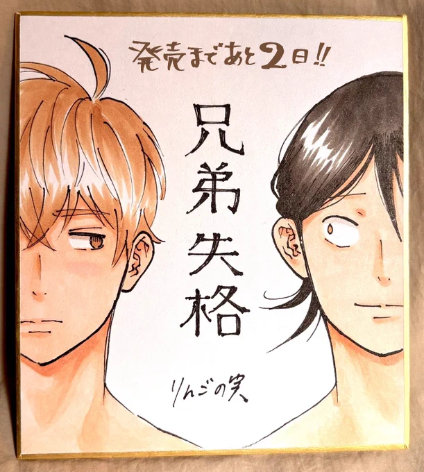 コミックス発売まであと2️⃣日‼︎
🍎🍎
#商業BL #兄弟失格 
https://t.co/cxKrPIKZIB 
