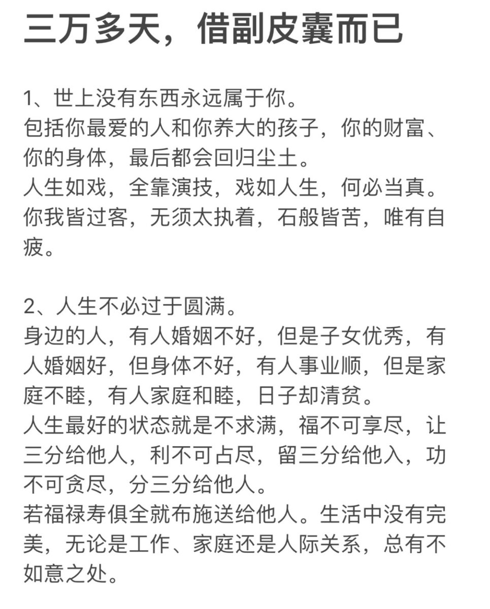 三万多天，借副皮囊而已