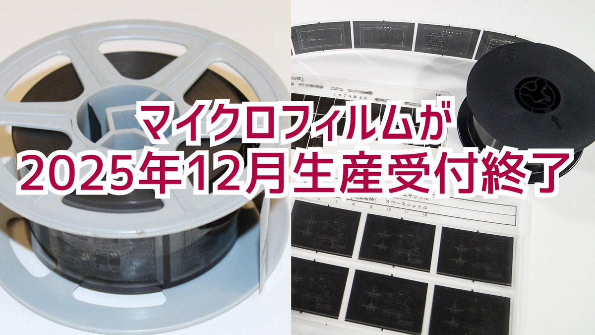 マイクロフィルムの生産終了。2025年12月最終受付 。富士マイクロは 