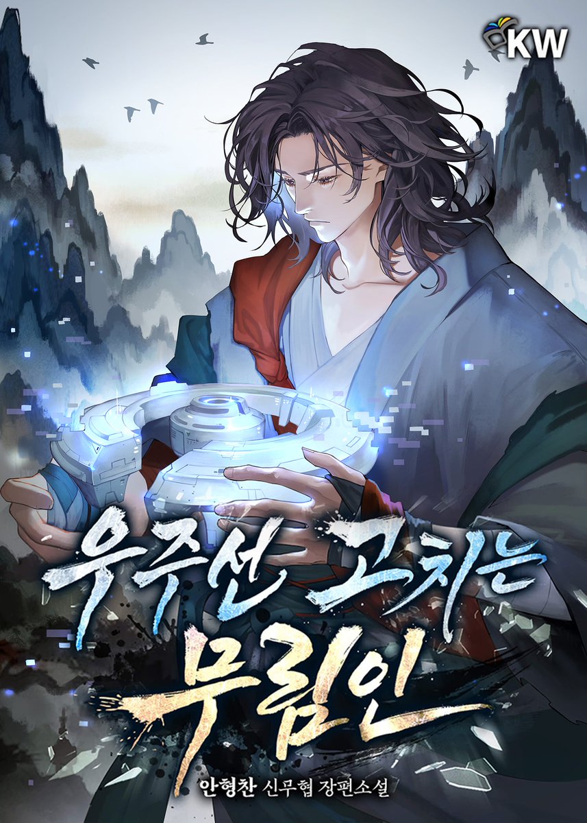 안형찬 작가님의 <우주선 고치는 무림인> 작업했습니다. 밀린 작업 야금야금 올려보기...