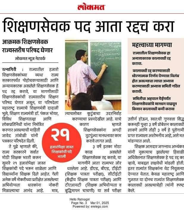 ही माझी लढाई..! #शिक्षणसेवक_रद्द_करा
<a href="/dadajibhuse/">Dadaji Bhuse</a>
<a href="/Dev_Fadnavis/">Devendra Fadnavis</a>
<a href="/DRPANKAJBHOYAR/">Pankaj Rajesh Bhoyar</a>
<a href="/AjitPawarSpeaks/">Ajit Pawar</a>
<a href="/mieknathshinde/">Eknath Shinde - एकनाथ शिंदे</a> 
<a href="/CMOMaharashtra/">CMO Maharashtra</a> 
<a href="/abpmajhatv/">ABP माझा</a>
<a href="/TV9Marathi/">TV9 Marathi</a>
<a href="/satyajeettambe/">Satyajeet Tambe</a>
<a href="/iambadasdanve/">Ambadas Danve</a>
@rashtrapatibhv
<a href="/PMOIndia/">PMO India</a>
<a href="/dpradhanbjp/">Dharmendra Pradhan</a>
<a href="/BaliramDoleyINC/">Baliram Doley - बळीराम डोळे</a>
<a href="/BJP4Maharashtra/">भाजपा महाराष्ट्र</a>