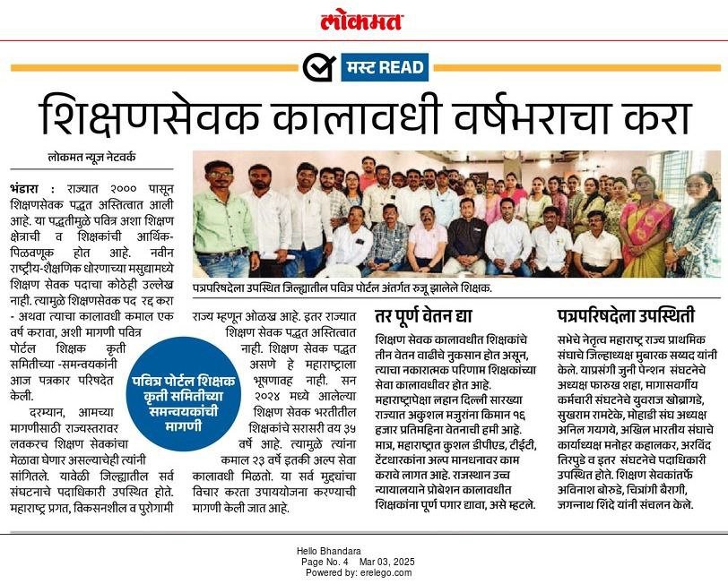 ही माझी लढाई..! #शिक्षणसेवक_रद्द_करा
<a href="/dadajibhuse/">Dadaji Bhuse</a>
<a href="/Dev_Fadnavis/">Devendra Fadnavis</a>
<a href="/DRPANKAJBHOYAR/">Pankaj Rajesh Bhoyar</a>
<a href="/AjitPawarSpeaks/">Ajit Pawar</a>
<a href="/mieknathshinde/">Eknath Shinde - एकनाथ शिंदे</a> 
<a href="/CMOMaharashtra/">CMO Maharashtra</a> 
<a href="/abpmajhatv/">ABP माझा</a>
<a href="/TV9Marathi/">TV9 Marathi</a>
<a href="/satyajeettambe/">Satyajeet Tambe</a>
<a href="/iambadasdanve/">Ambadas Danve</a>
@rashtrapatibhv
<a href="/PMOIndia/">PMO India</a>
<a href="/dpradhanbjp/">Dharmendra Pradhan</a>
<a href="/BaliramDoleyINC/">Baliram Doley - बळीराम डोळे</a>
<a href="/BJP4Maharashtra/">भाजपा महाराष्ट्र</a>