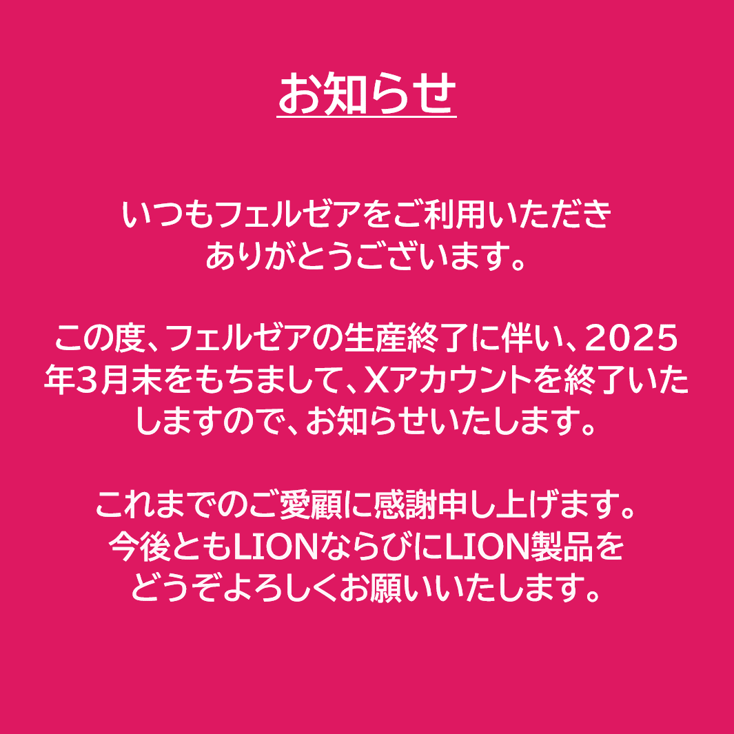 いつもフェルゼアをご利用いただき、ありがとうございます。 この度