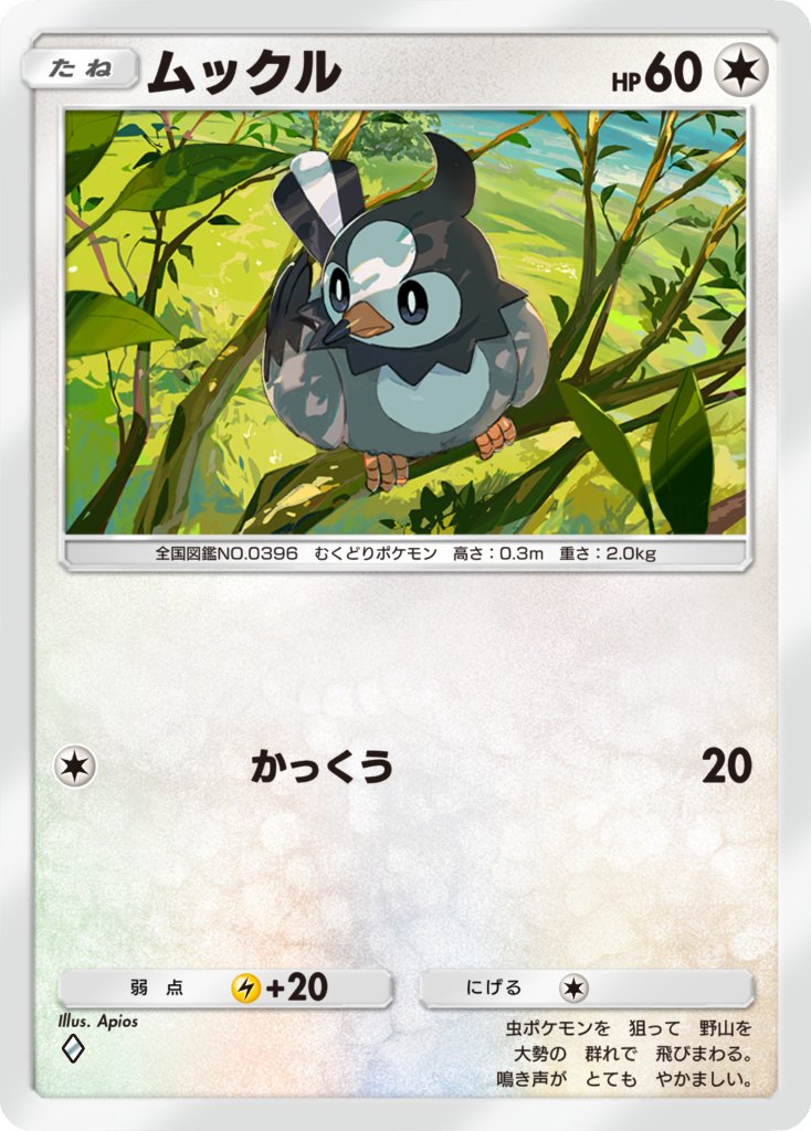 Pokémon Trading Card Game Pocket『超克の光』
「ムックル」のイラストを担当いたしました、ヤッター！　#ポケカ　#ポケポケ