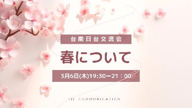 TILspace's tweet image. 3/6（木）台南日台交流会のお知らせ

今週木曜日のテーマは「春」です。
お花見や春祭り、春に食べたくなる料理、春を感じる瞬間、春にある日台のイベントなどについて話しましょう！

日期：3月6日(木)19:30～21:00
住所：TIL communication
tilspace.com/genngokoukan/p…