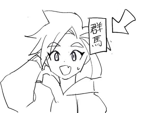 貸せ下手くそ群馬はこうだ 