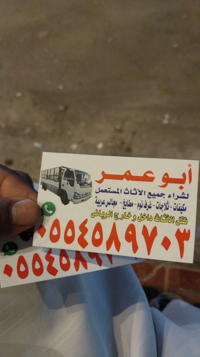 ابوعمر لنقل وشراء الأثاث المستعمل بالرياض غرف نوم مكيفات مطابخ مجالس شاشات ثلاجات افران حي النرجس حي الياسمين حي العارض حي الملك فهد حي العليا حي الواحه حي النفل حي الربيع حي التعاون حي الهدي حي حطين حي الدرعيه  عرقه 0554589703