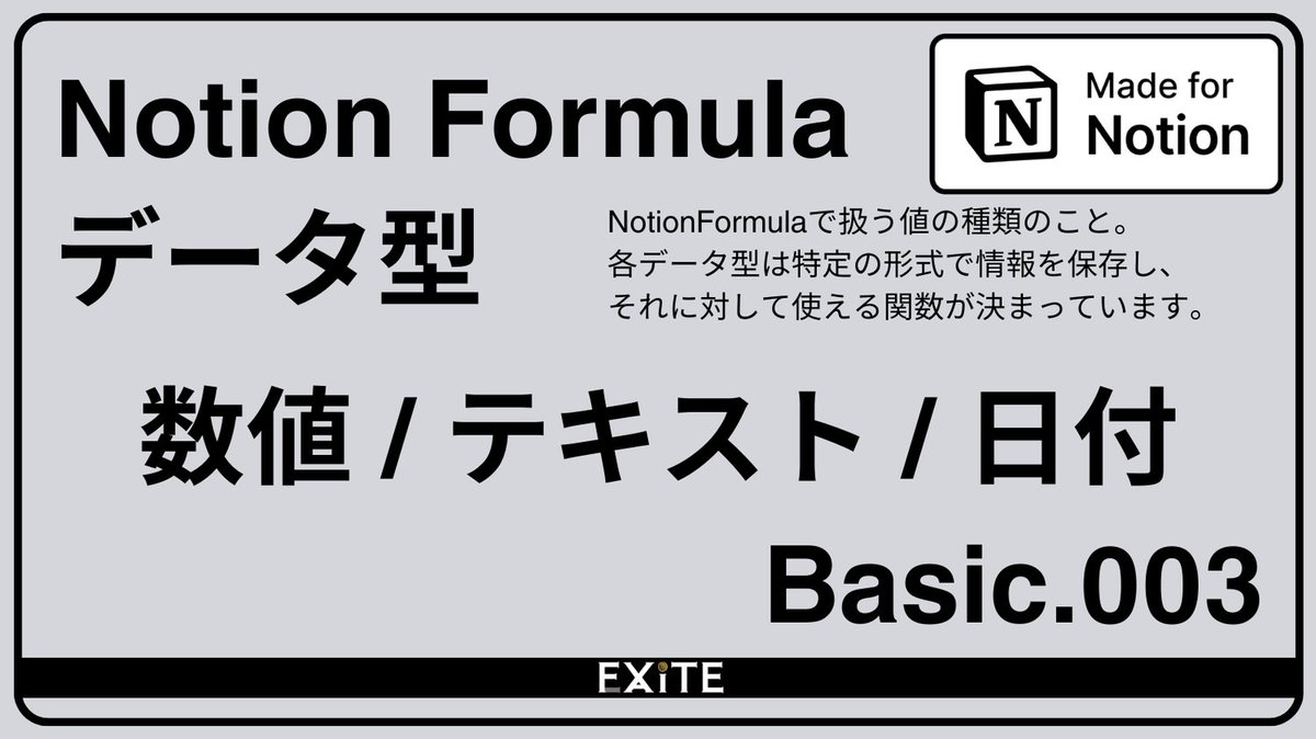 koga_shou's tweet image. #NotionFormula Basic.003
データ型について。
今回は数値 / テキスト / 日付 の型について。
それぞれのデータ型にどういった数式を適応できるかはまた今度。