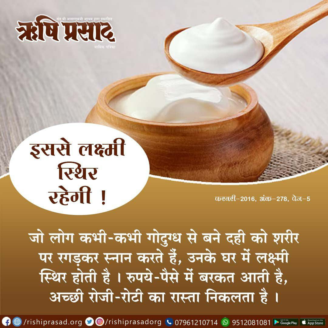 Rishi Prasad (@rishiprasadorg) on Twitter photo рдЗрд╕рд╕реЗ рд▓рдХреНрд╖реНрдореА рд╕реНрдерд┐рд░ рд░рд╣реЗрдЧреА !
рдЬреЛ рд▓реЛрдЧ рдХрднреА-рдХрднреА рдЧреЛрджреБрдЧреНрдз рд╕реЗ рдмрдиреЗ рджрд╣реА рдХреЛ рд╢рд░реАрд░ рдкрд░ рд░рдЧрдбрд╝рдХрд░ рд╕реНрдирд╛рди рдХрд░рддреЗ рд╣реИрдВ, рдЙрдирдХреЗ рдШрд░ рдореЗрдВ рд▓рдХреНрд╖реНрдореА рд╕реНрдерд┐рд░ рд╣реЛрддреА рд╣реИред рд░реБрдкрдпреЗ-рдкреИрд╕реЗ рдореЗрдВ рдмрд░рдХрдд рдЖрддреА рд╣реИ, рдЕрдЪреНрдЫреА рд░реЛрдЬреА-рд░реЛрдЯреА рдХрд╛ рд░рд╛рд╕реНрддрд╛ рдирд┐рдХрд▓рддрд╛ рд╣реИред
рдлрд░рд╡рд░реА 2016, рдЕрдВрдХ 278, рдкреЗрдЬ 5
#AsharamjiBapuQuotes
#Bapuji #RishiPrasad рдЗрд╕рд╕реЗ рд▓рдХреНрд╖реНрдореА рд╕реНрдерд┐рд░ рд░рд╣реЗрдЧреА !
рдЬреЛ рд▓реЛрдЧ рдХрднреА-рдХрднреА рдЧреЛрджреБрдЧреНрдз рд╕реЗ рдмрдиреЗ рджрд╣реА рдХреЛ рд╢рд░реАрд░ рдкрд░ рд░рдЧрдбрд╝рдХрд░ рд╕реНрдирд╛рди рдХрд░рддреЗ рд╣реИрдВ, рдЙрдирдХреЗ рдШрд░ рдореЗрдВ рд▓рдХреНрд╖реНрдореА рд╕реНрдерд┐рд░ рд╣реЛрддреА рд╣реИред рд░реБрдкрдпреЗ-рдкреИрд╕реЗ рдореЗрдВ рдмрд░рдХрдд рдЖрддреА рд╣реИ, рдЕрдЪреНрдЫреА рд░реЛрдЬреА-рд░реЛрдЯреА рдХрд╛ рд░рд╛рд╕реНрддрд╛ рдирд┐рдХрд▓рддрд╛ рд╣реИред
рдлрд░рд╡рд░реА 2016, рдЕрдВрдХ 278, рдкреЗрдЬ 5
#AsharamjiBapuQuotes
#Bapuji #RishiPrasad