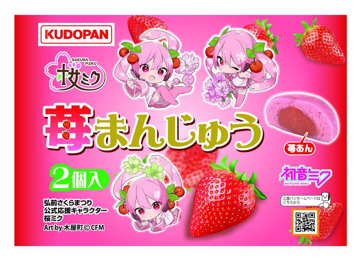 先週の桜ミクコラボ「桜まんじゅう」と「苺まんじゅう」にたくさんの