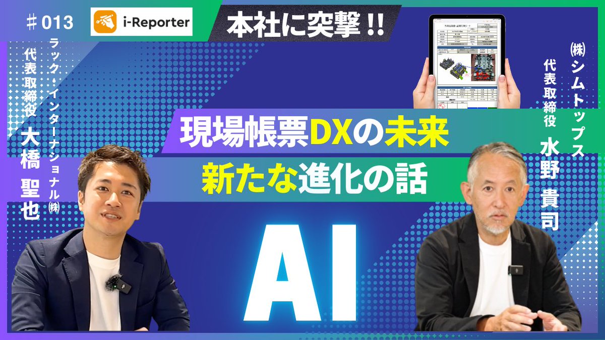 【後編動画】i-Reporter開発会社の株式会社シムトップスの水野社長に、
現場帳票DXの未来について聞いてみました‼️

動画はコチラ👇から
youtu.be/lAQaPsnMtU8

#アイレポーター #アイレポ #iReporter