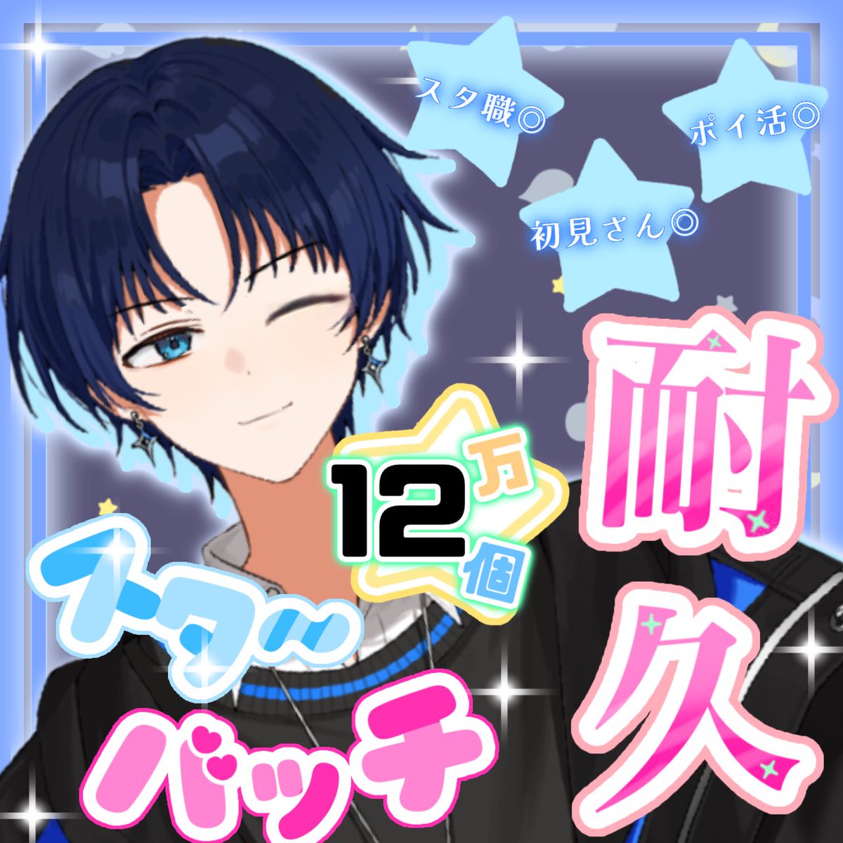 ｡.｡:+今日の配信予定⟡.·

今日は少し残業があるので

18:00〜
バッチ12個耐久します！

 #cozoru研修生  #IRIAMライバーさんと繋がりたい  #IRIAMライバーでも拡散されたい