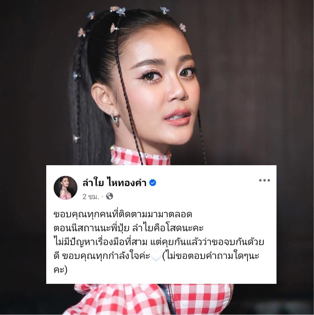 auttaross's tweet photo. ปุ้ย L.กฮ. โพสต์ถึงลำไย หลังจากที่ลำไยประกาศยุติความสัมพันธ์ 9 ปี 😭

ปุ้ย L.กฮ. โพสต์ข้อความพร้อมรูปเมื่อสิบปีที่แล้ว
◼️ "น้องลำไยไม่เคยมองคนที่ความดังหรือทรัพย์สินเงินทอง เราดีต่อกันมาตลอด ความรักและความผูกพันยังอยู่ที่เดิม แต่บางมุมมองอาจเปลี่ยนไป"
◼️ "เรามาเป็นครอบครัว ไม่ได้มาติดคุก เรามีอิสระทางความคิดเท่าเทีย��กัน ไม่มีการเอาชนะกัน มีแค่ความเข้าใจ"
◼️ "เราเคยคุยกันว่า ถ้าสักวันต้องใช้ชีวิตแยกกัน เราจะดูแลกันเหมือนเดิม"
◼️ "ผมจะเลี่ยงไม่เข้าบ้านวันที่น้องลำไยอยู่ คืนนี้อยู่เชียงใหม่ พรุ่งนี้เล่นพะเยา มะรืนกลับบ้าน จะเก็บที่นอนลงมานอนข้างล่าง และถามน้องลำไยอีกครั้งว่า ‘ตกลงแบบนี้จริงๆ ใช่ไหม’"
◼️ "ถ้าน���องลำไยตอบว่า ‘คะ’ ผมก็จะขยับไปห้องที่ไกลขึ้นเรื่อยๆ จนสุดท้ายไปนอนห้องซ้อม แล้วจะไม่ถามอะไรอีก"
◼️ "ทุกอย่างเป็นธรรมชาติ มีเสื่อม มีดับ วางให้ไว อย่าไปแบกไปถือ เมื่อเข้าใจ เราจะเบาลง"

🖤 บางความรัก ไม่ได้จบลงเพราะหมดใจ แต่อาจเป็นเพราะหัวใจเติบโตไปในทิศทางที่ต่างกัน
💬 ไม่มีคำว่าผิดหรือถูก มีเพียงทางที่ต้องเลือกเดิน หวังว่าวันหนึ่ง หากหันกลับไปมอง จะยังมีรอยยิ้มให้กันเสมอ 

เราขอเป็นกำลังใจให้ทั้งคู่ หวังว่าจะสามารถปรับความเข้าใจกันได้ แต่ถ้าสุดท้ายต้องแยกทาง ก็เคารพการตัดสินใจของทั้งสองคน เพราะเป็นคู่ที่น่ารักมาก ต่างฝ่ายต่างซัพพอร์ตกัน ไม่ดราม่าใส่กันเลย 🙏✨

#ลําไยไหทองคํา