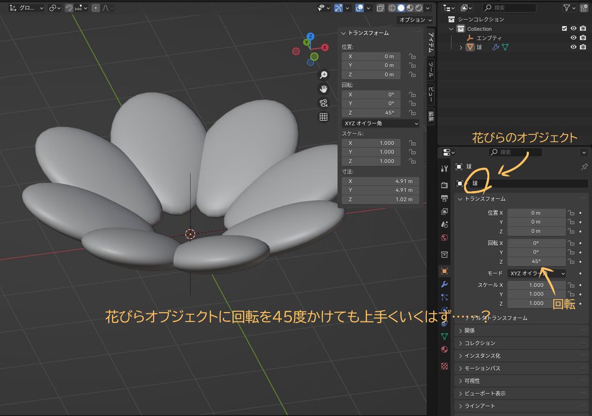 manabatomato's tweet photo. @togtmro 既に解決したところ申し訳ないのですが…
45度回転は花びらのオブジェクトにかけてもエンプティにかけてもどちらでも上手くいく……気がするので根本的な問題は｢回転を適用したか否か｣な気がします……(ちなみにこのときトランスフォーム適用はエンプティにもオブジェクトにも両方必要なはずです) https://t.co/QB8dr3hiVM