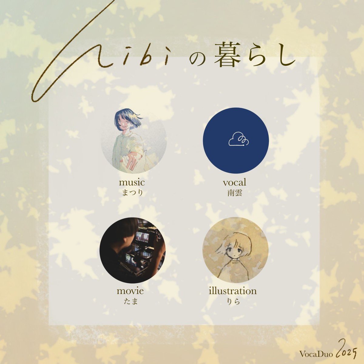▪️ボカデュオ2025について

    〜hibiの暮らし〜

▫️member
music : まつり(<a href="/Ma2ri_M0o/">まつり</a> )
vocal : 南雲(<a href="/nyudogumo0/">南雲</a> )
movie : tama(<a href="/tama_mita0710/">環</a> )
illust : りら(<a href="/li___3me/">りら</a> )

4人で参加させて頂きます！
 #VocaDuo2025参加