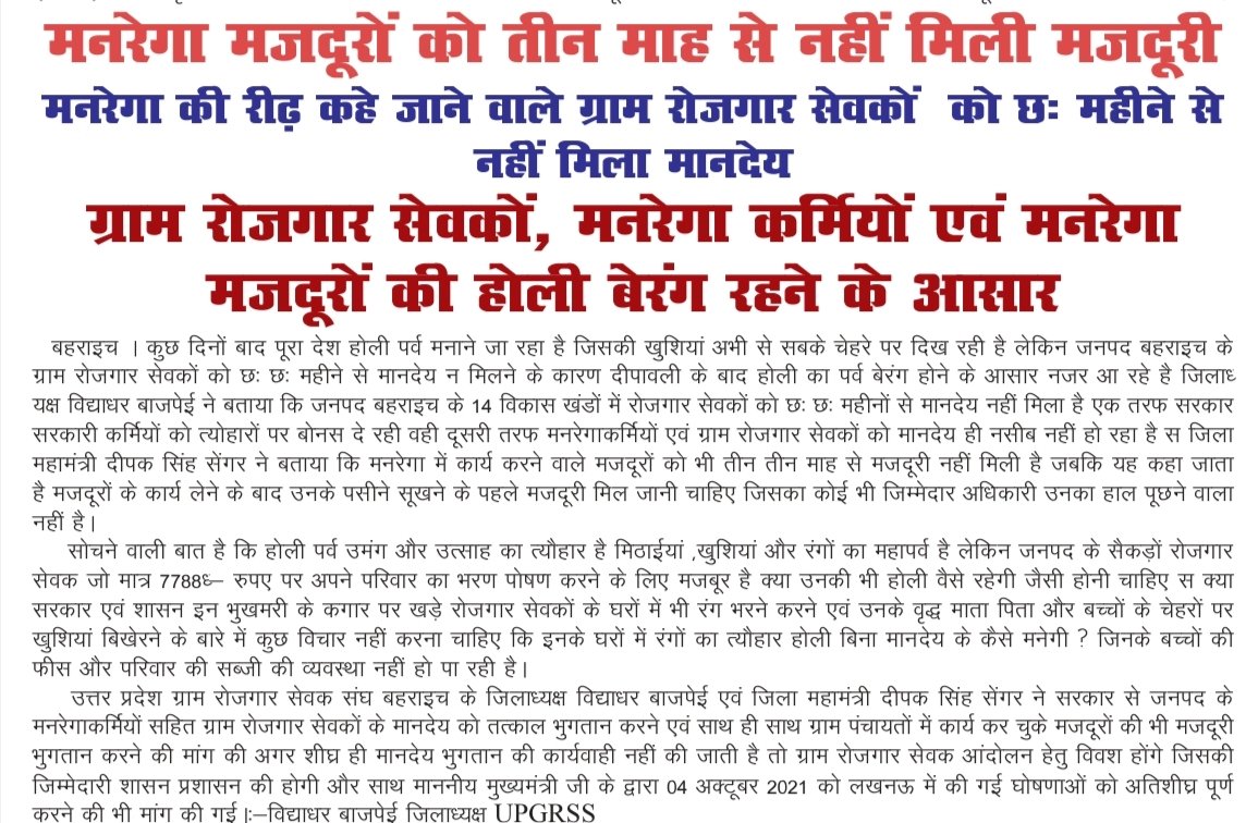 दीपक सिंह सेंगर (@deepaksengar89) on Twitter photo #UPCM_मनरेगाकर्मियों_को_न्याय_दो
<a href="/myogiadityanath/">Yogi Adityanath</a>
<a href="/UPGovt/">Government of UP</a>
<a href="/MoRD_GoI/">Ministry of Rural Development, Government of India</a>
<a href="/ChouhanShivraj/">Shivraj Singh Chouhan</a>
<a href="/kpmaurya1/">Keshav Prasad Maurya</a>
<a href="/UpRuralDev/">U.P. Rural Development Dep</a>
<a href="/Live_Hindustan/">Hindustan</a>
क्या ग्राम रोजगार सेवकों की होली बेरंग रहेगी?
6 माह का बकाया मानदेय भुगतान हो l
HR POLICY लागू कीजिए l
UPCM द्वारा की गई घोषणाओं को पूरा करें l
DKS #UPCM_मनरेगाकर्मियों_को_न्याय_दो
<a href="/myogiadityanath/">Yogi Adityanath</a>
<a href="/UPGovt/">Government of UP</a>
<a href="/MoRD_GoI/">Ministry of Rural Development, Government of India</a>
<a href="/ChouhanShivraj/">Shivraj Singh Chouhan</a>
<a href="/kpmaurya1/">Keshav Prasad Maurya</a>
<a href="/UpRuralDev/">U.P. Rural Development Dep</a>
<a href="/Live_Hindustan/">Hindustan</a>
क्या ग्राम रोजगार सेवकों की होली बेरंग रहेगी?
6 माह का बकाया मानदेय भुगतान हो l
HR POLICY लागू कीजिए l
UPCM द्वारा की गई घोषणाओं को पूरा करें l
DKS