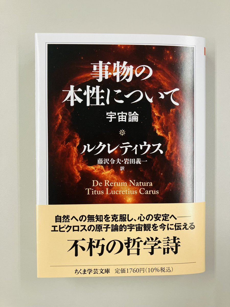 ルクレティウスのテキストにおける物理学の誕生 河川と乱流 物の本質について (岩波文庫 青 605-1) | ルクレーティウス, 樋口 勝彦