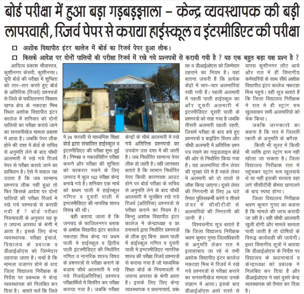 kksar16's tweet photo. @dm_kushinagar,@CdoKushinagar,@gulabdeviup,@EduMinOfIndia,@myogiadityanath,@CMOfficeUP,@InfoUPFactCheck,@ChiefSecyUP
बोर्ड परीक्षा में केन्द्र व्यवस्थापक की लापरवाही, रिजर्व पेपर से कराया हाईस्कूल व इंटरमीडिएट की परीक्षा,अशोक विद्यापीठ इंटर कालेज में बोर्ड का रिजर्व पेपर हुआ लीक। https://t.co/aqpIvTZVm6