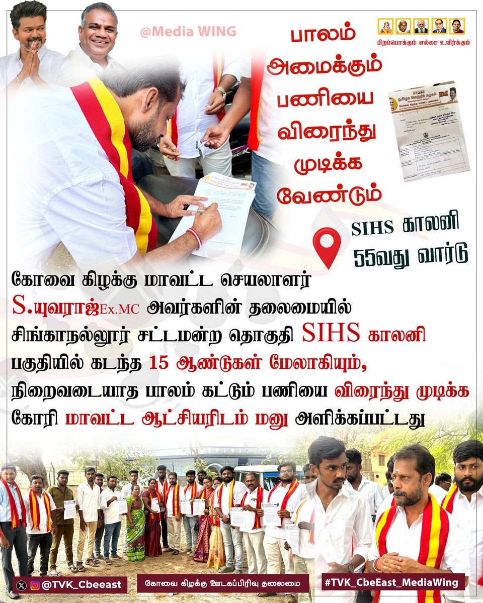 TVK_CbeEast's tweet photo. 15 ஆண்டுகளாகியும் நிறைவடையாத பாலம் பணிகள்!! - மாவட்ட ஆட்சியரிடம் மனு!!
#TVKForTN #Tvkvijayhq #cbeeast #SIHS #singanallur #collector #petition #mediawing
@TVKVijayHQ https://t.co/T53fdudXXv