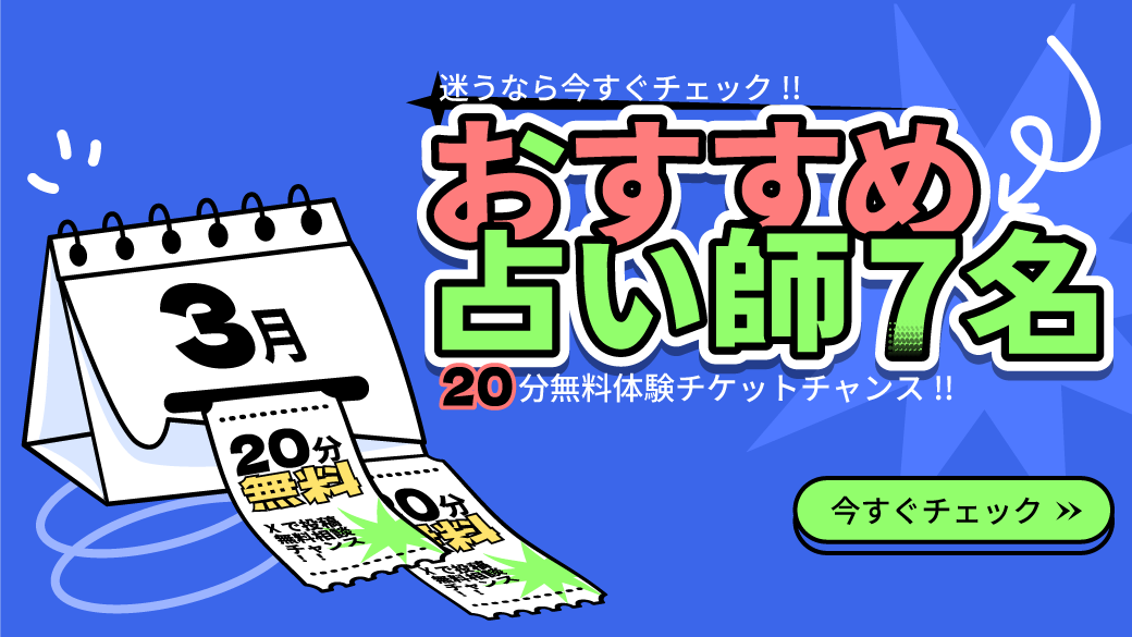 carillon_pr's tweet photo. 🔮🎁#占い好きさん必見！🎁🔮
今月のおすすめ占い師7名をもっと知ってもらうため、#占いカリヨン で特別キャンペーンを実施✨

📅期間：3/4日(火)～3/31日(月)

🎟お好きな先生と20分無料で相談できるチケットのチャンスも！

🔗 詳細はこちら👉https://t.co/3zqSXe9O85
#無料占い #恋愛相談 #仕事運 https://t.co/x6iNAs7pgv