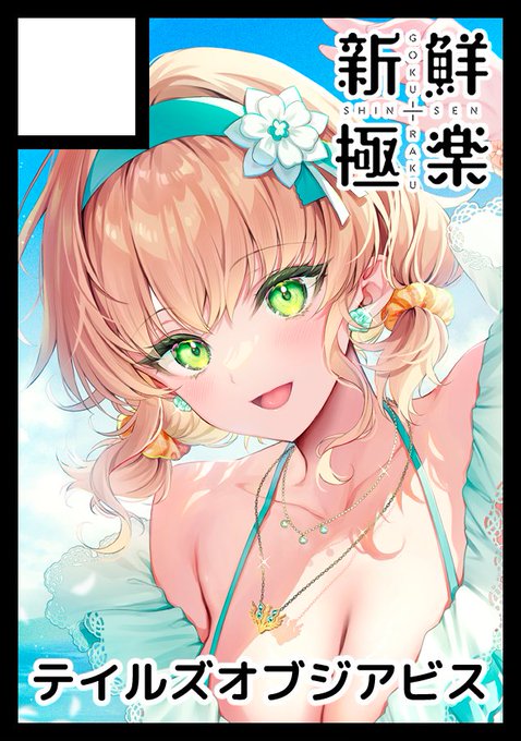 C106申し込んでます〜いつも通りのアビスです🏝 