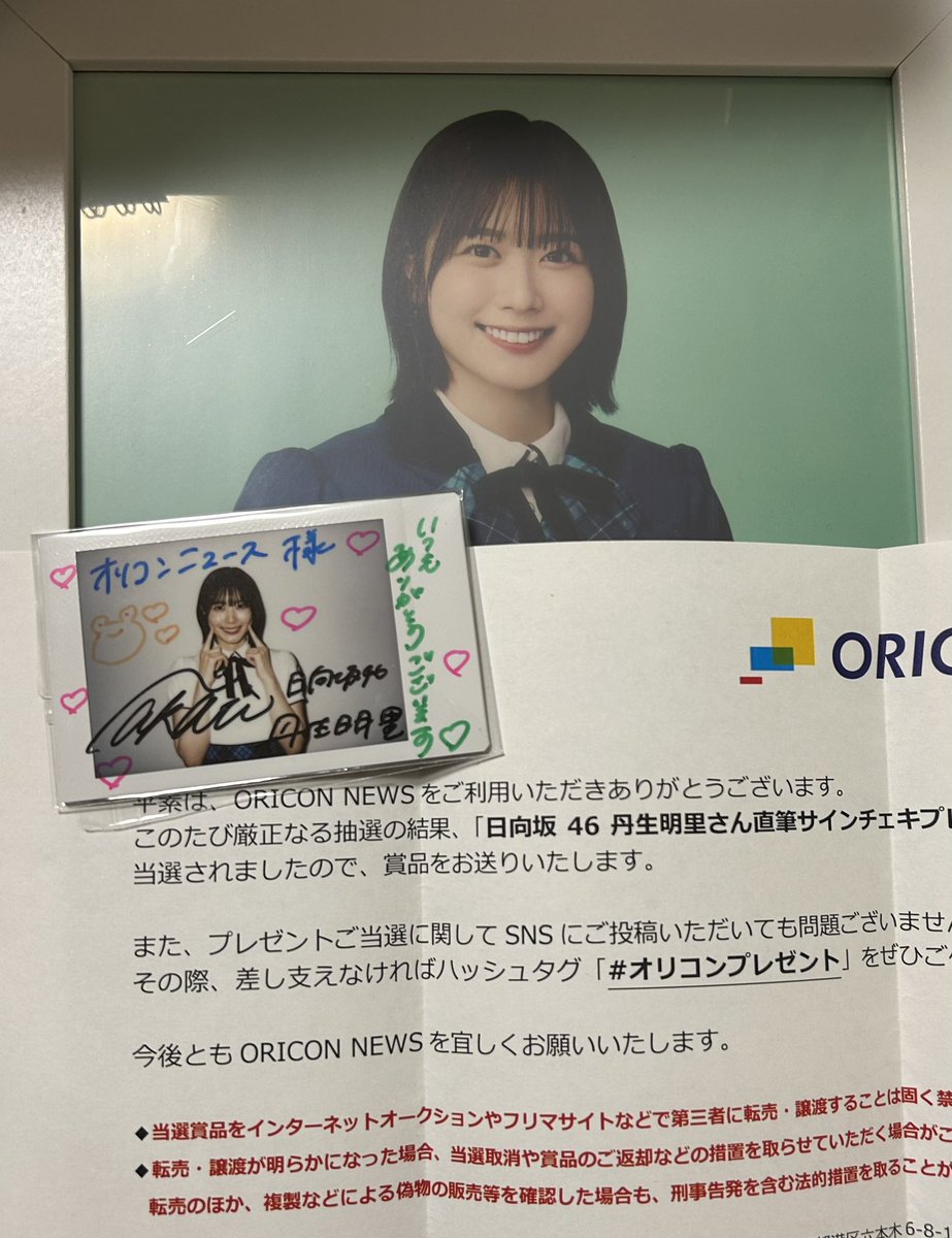 goodbye_uvcut's tweet image. オリコンニュースさんのにぶちゃん直筆サイン入りチェキ当選しました‼️‼️‼️
嬉しーーーーーーー‼️🤩🤩🤩

これからも記事たくさん読みます👊👊👊👊👊👊👊👊👊👊
 #丹生明里
 #オリコンプレゼント