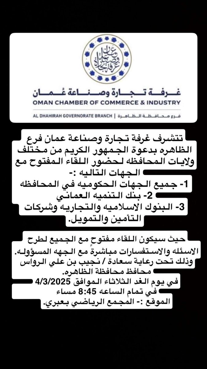 #محافظة_الظاهرة_ولاية_عبري
تحت رعاية:
سعادة / نجيب بن علي بن أحمد الراوس - محافظ الظاهرة يسر فرع غرفة تجارة وصناعة عمان بمحافظة الظاهرة دعوة أصحاب وصاحبات الأعمال لحضور
اللقاء المفتوح مع ممثلي الجهات
الحكومية والتمويلية