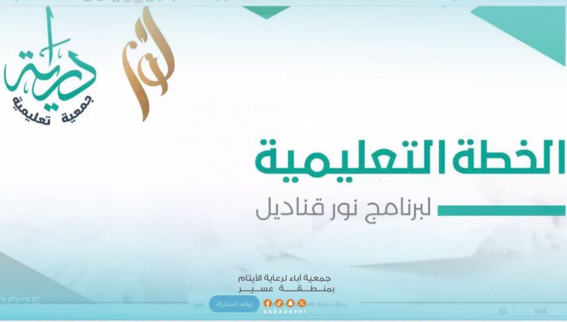 aytam_trobah's tweet photo. مشرفات برنامج #نور_قناديل في لقاء التأهيل والتطوير .

بحضور مشرفات البرنامج، أُقيم اللقاء التأهيلي لـ نور قناديل، بدعم كريم من مؤسسة 
عبداللطيف العيسى الخيرية @aicorgsa
وبرعاية المجلس التخصصي الفرعي لجمعيات الأيتام @scfoa_sa 

لتعزيز الأثر وتمكين المشرفات في مسيرتهن لخدمة الأيتام. 🤍

#جمعية_رعاية_الأيتام_بتربة 
#قناديل
#ايتام 
#ايتام_تربة 
#رمضان