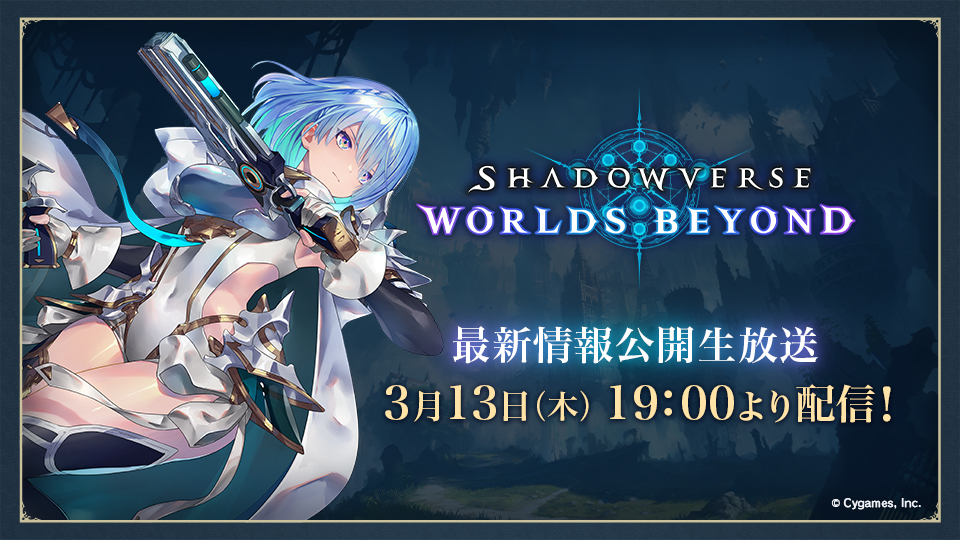 【#シャドバWB 生放送決定！】
3月13日(木) 19:00から、「Shadowverse: Worlds Beyond 最新情報公開生放送」の配信が決定！
本配信では、「Shadowverse: Worlds Beyond」の最新情報についてお届けいたします。
ぜひご覧ください。

▼詳細
shadowverse.jp/news/?announce…